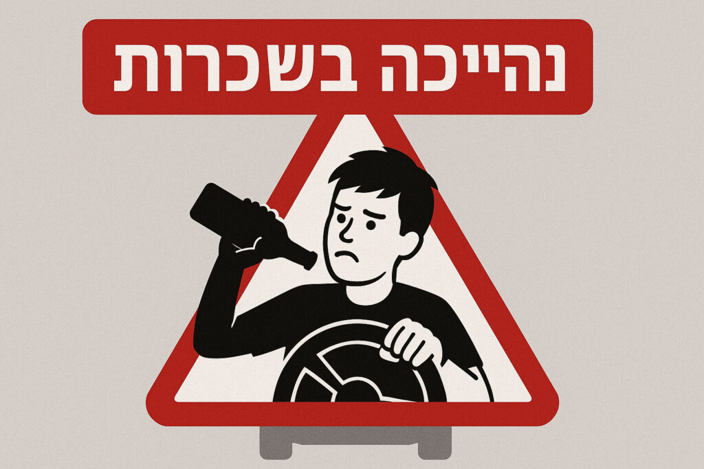 נהיגה בשכרות לנהג צעיר – כל מה שצריך לדעת